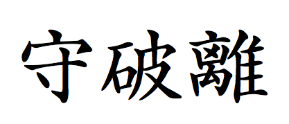 shuhari meaning